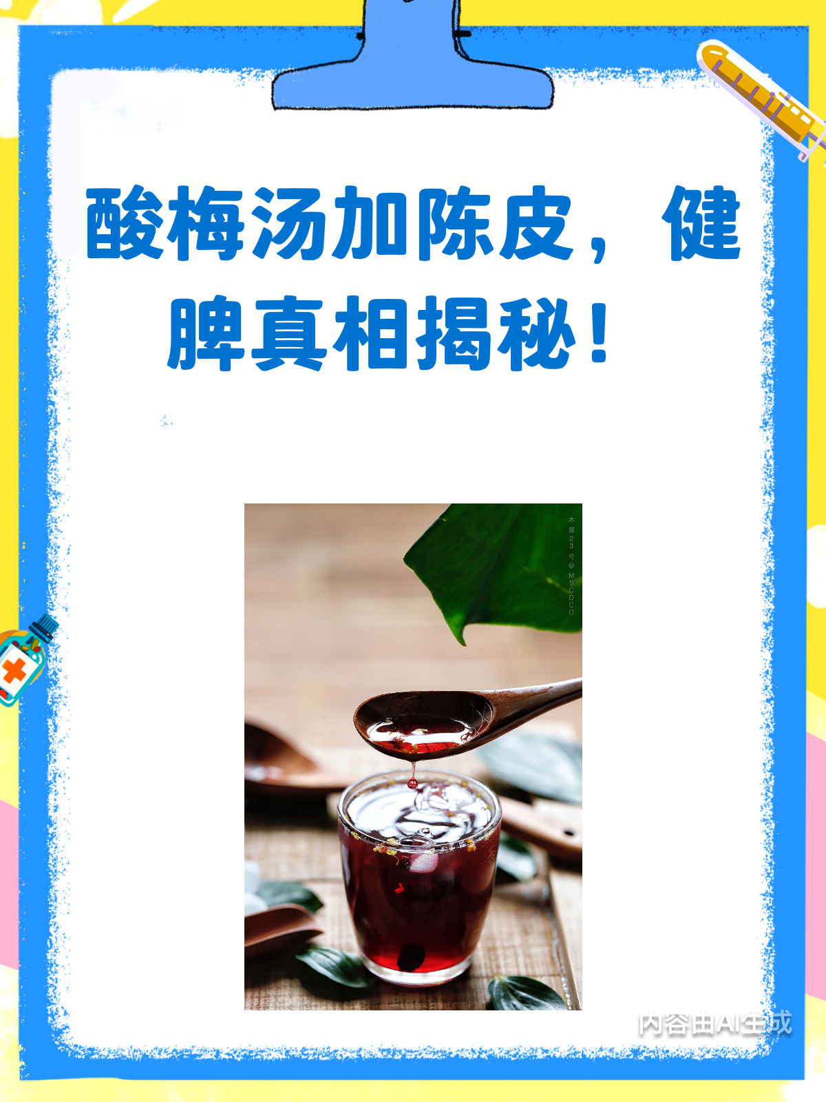 喝酸梅汤加陈皮,健脾效果到底咋样?