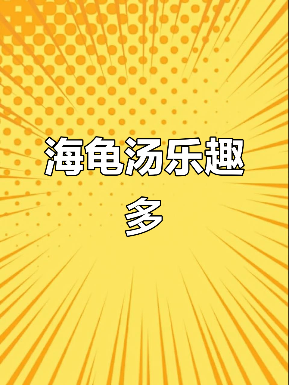 无聊时,试试海龟汤,和crush一起享受轻松时光!