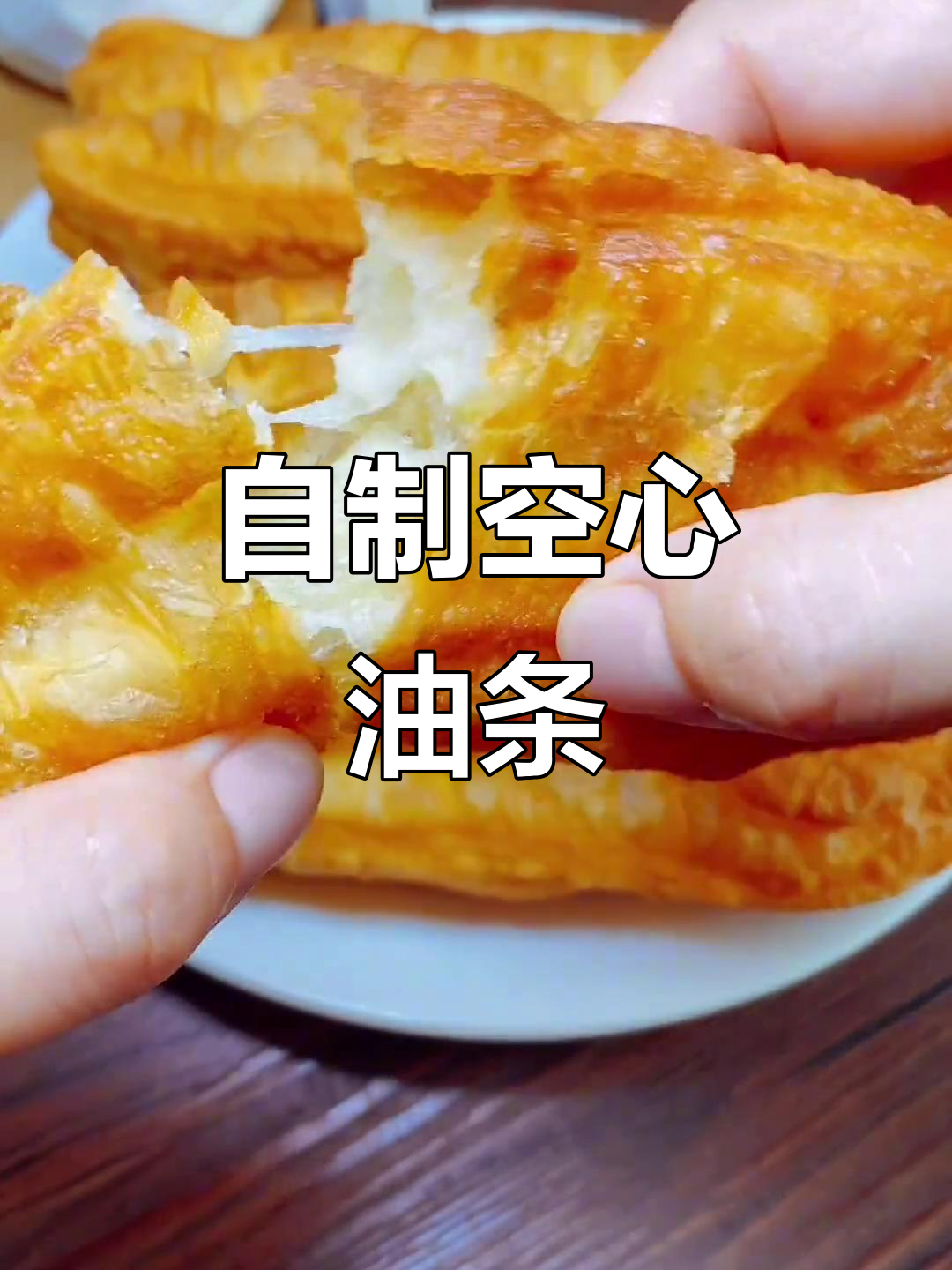 30分钟自制油条,外酥内软,零泡打粉也能成功