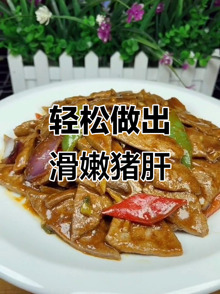 在家做炒肝尖,掌握滑嫩秘诀