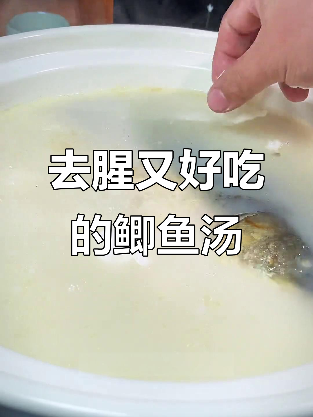 鲫鱼汤去腥秘诀,白萝卜丸子让味道更鲜美