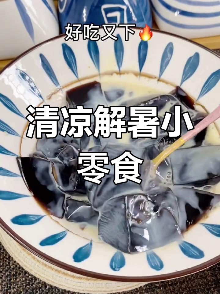 龟苓膏奶冻,清凉美味,孩子们争着吃!