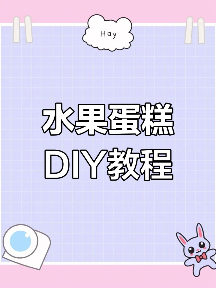 水果蛋糕制作全流程,轻松上手!