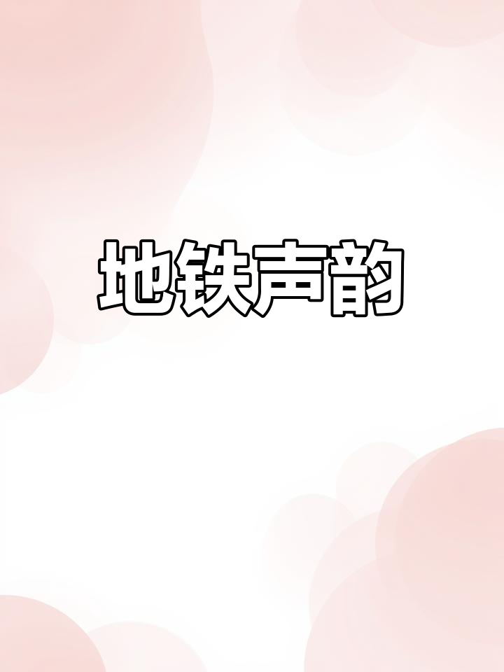 南京地铁的蓝鲶鱼,声音独特,与上海轨道交通如出一辙