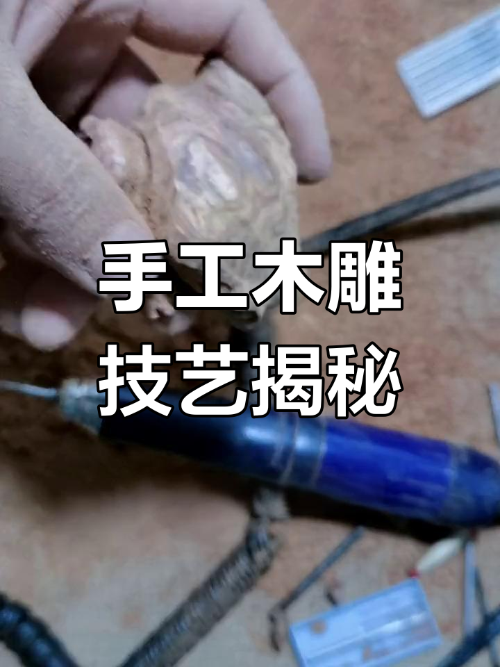 木雕手把件创作:从雕刻到打磨的挑战与技巧