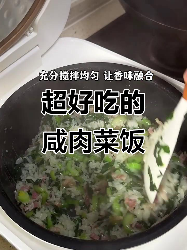咸肉菜饭,简单又美味,两碗不够吃!