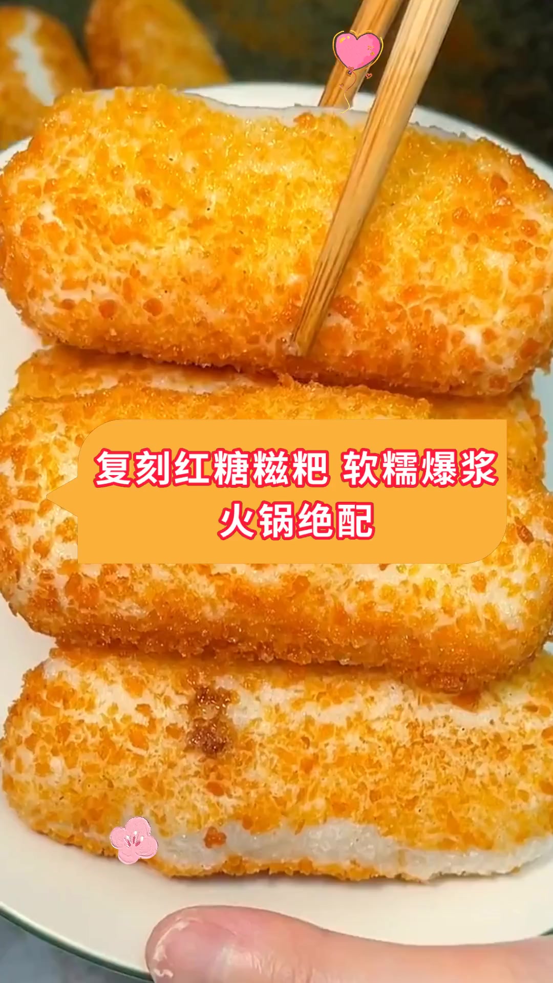 复刻红糖糍粑 软糯爆浆火锅绝配