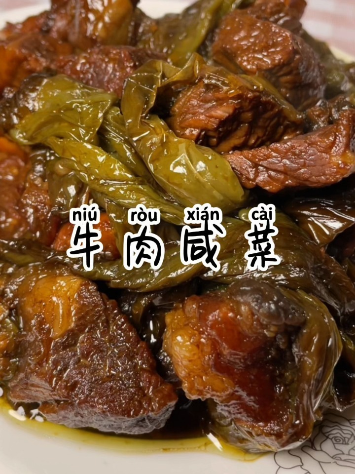 牛肉咸菜真是太香了!