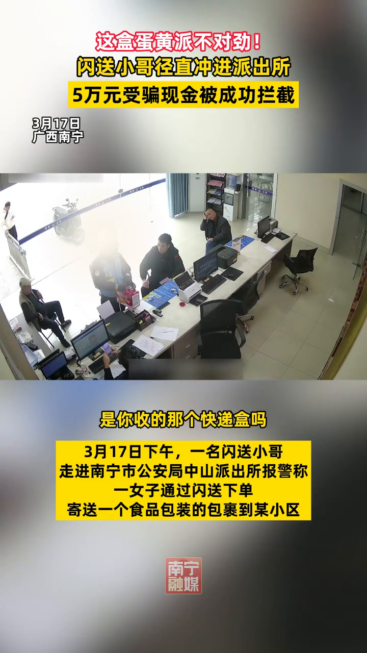 不对劲!报警!闪送小哥教科书式操作,为群众挽回5万元