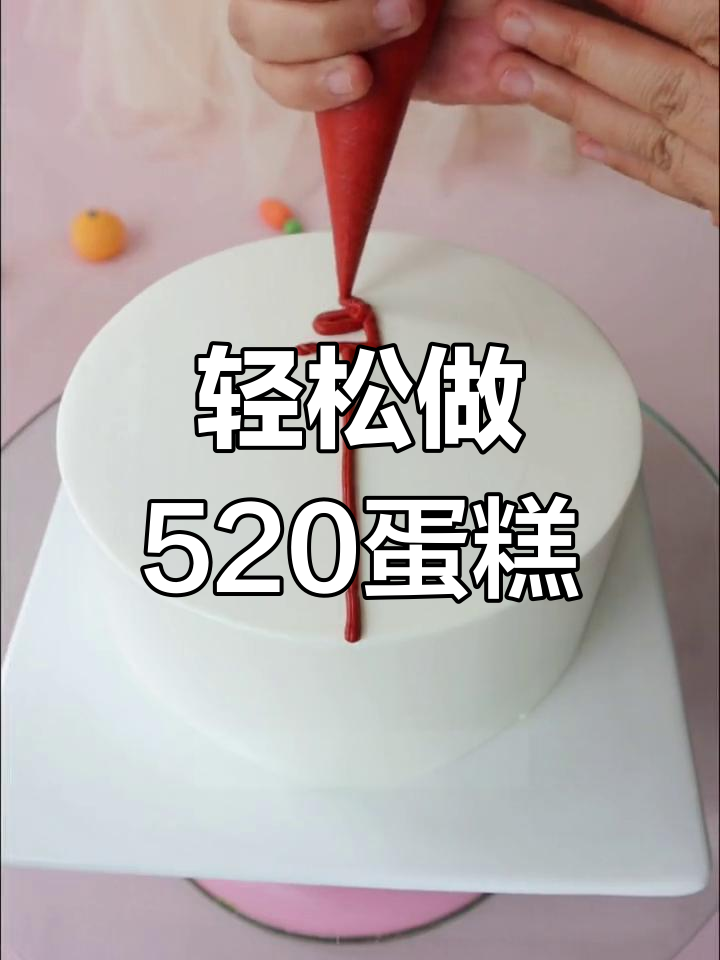 简单520情人节蛋糕教程