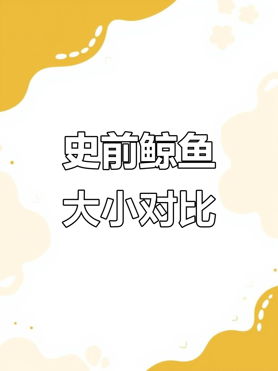 史前巨鲸揭秘:从巴基鲸到尖慧鲸,你知道它们有多大吗?