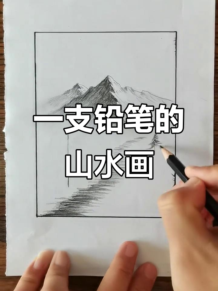铅笔风景画轻松学,一撇一捺画出山形