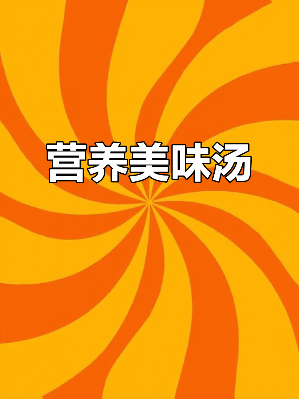 宝宝健康秘诀:营养汤品,补铁补钙,味道鲜美宝宝最爱!