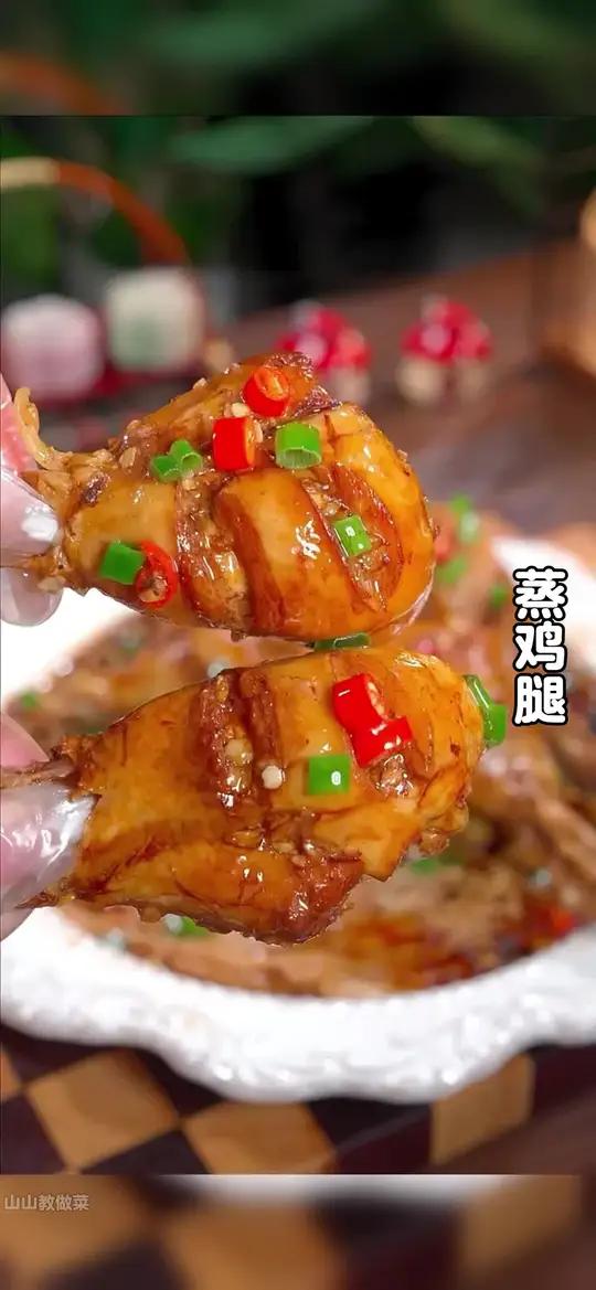 孩子想吃鸡腿了，但是红烧的都吃腻了，今天分享一道蒸鸡腿的做法，咸香入味，软烂脱骨