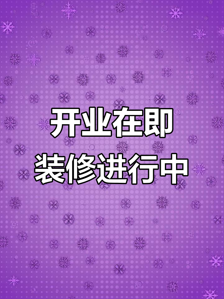 兰考新店装修倒计时,麻辣烧饼带回家乡味