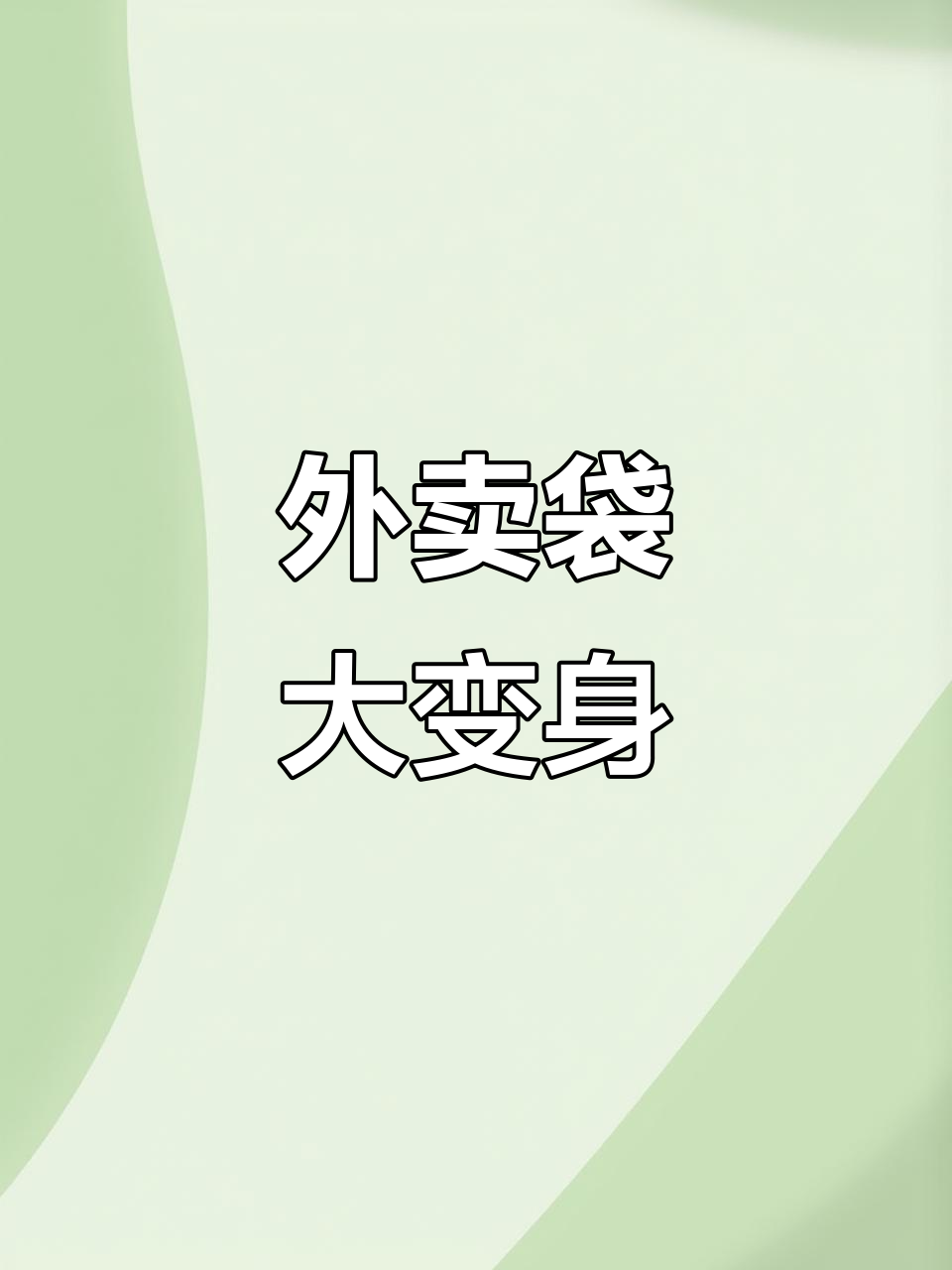 网上教你轻松改造外卖袋，创意十足！