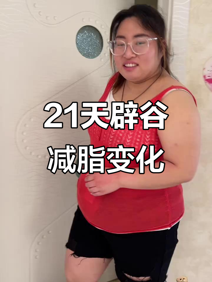 21天辟谷减肥挑战,肚子变小效果惊人