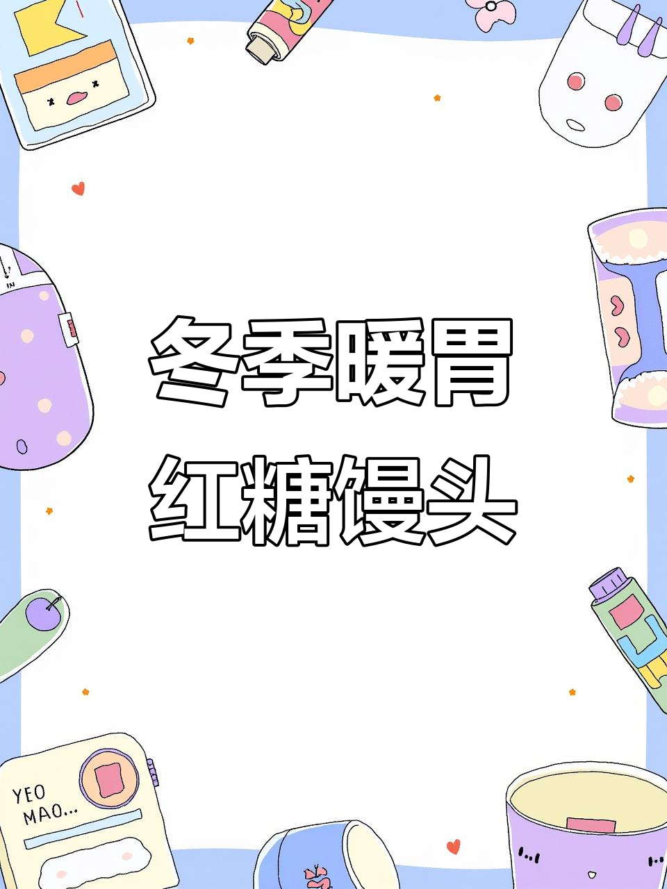 冷天必备!红糖红枣馒头,暖心又美味