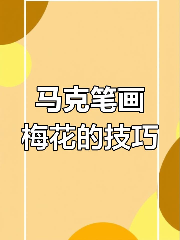 用马克笔轻松画出梅花,感受国画意境之美