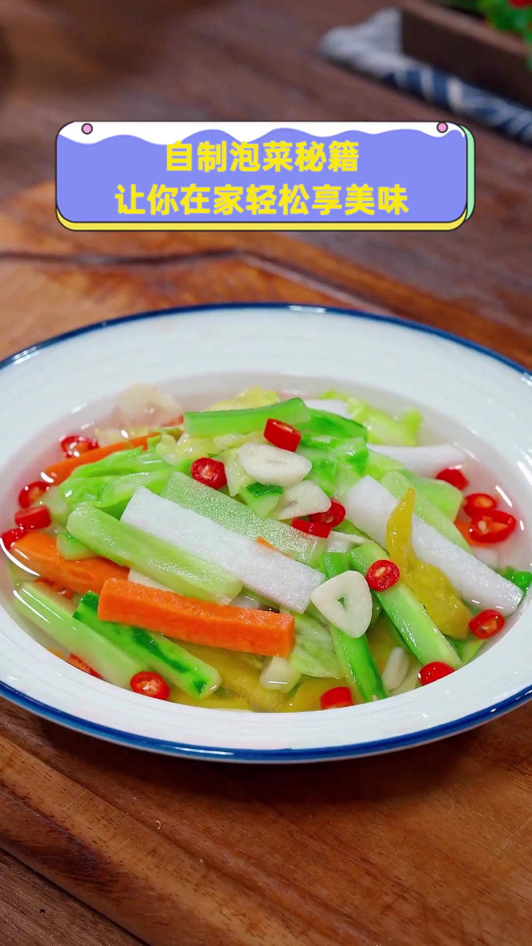 自制泡菜秘籍,让你在家轻松享美味