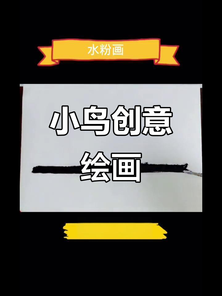 儿童水粉画,创意小鸟,适合幼儿园美术活动