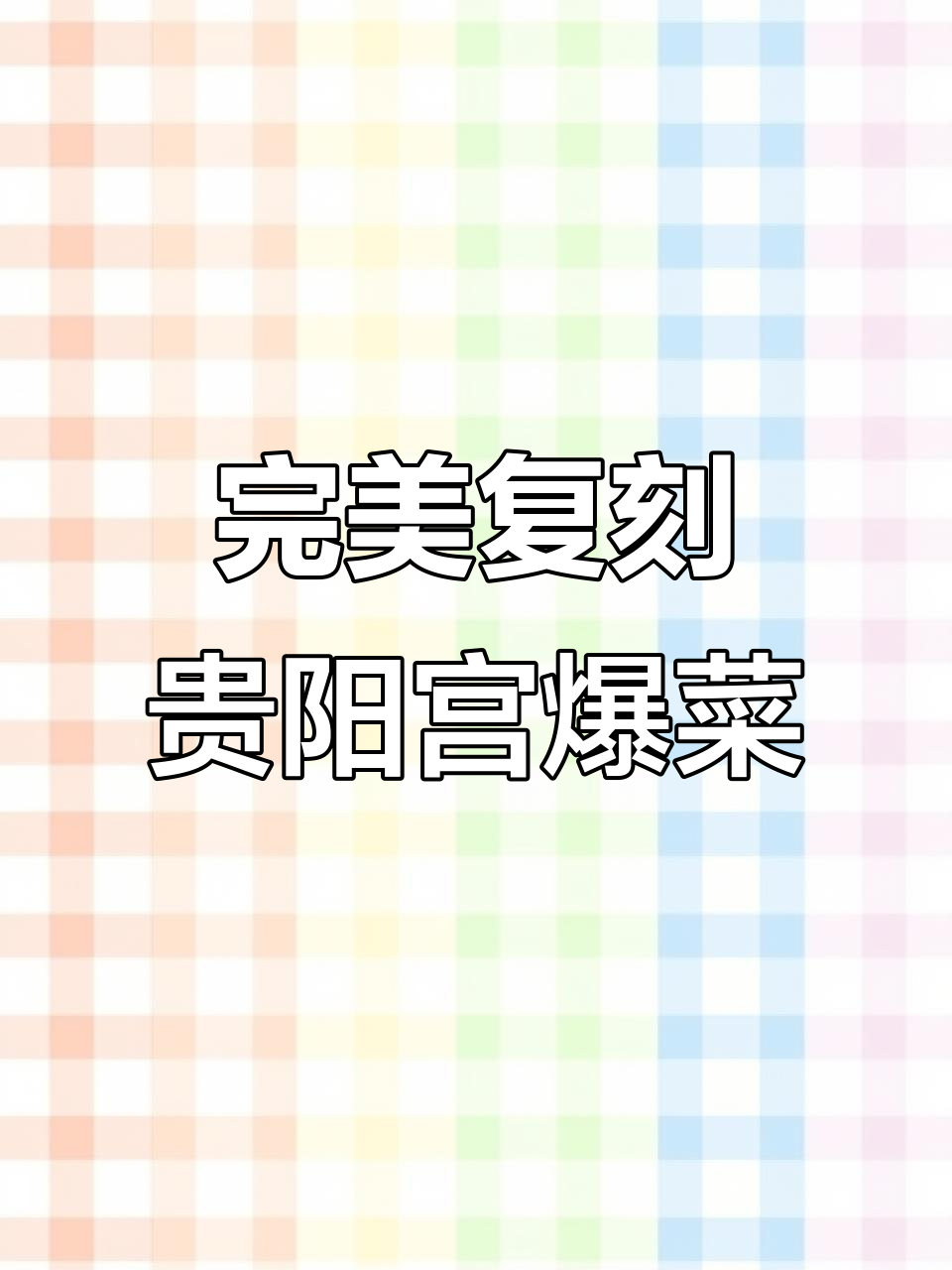 在家轻松做出正宗贵阳宫保小炒,鲜香微辣超下饭