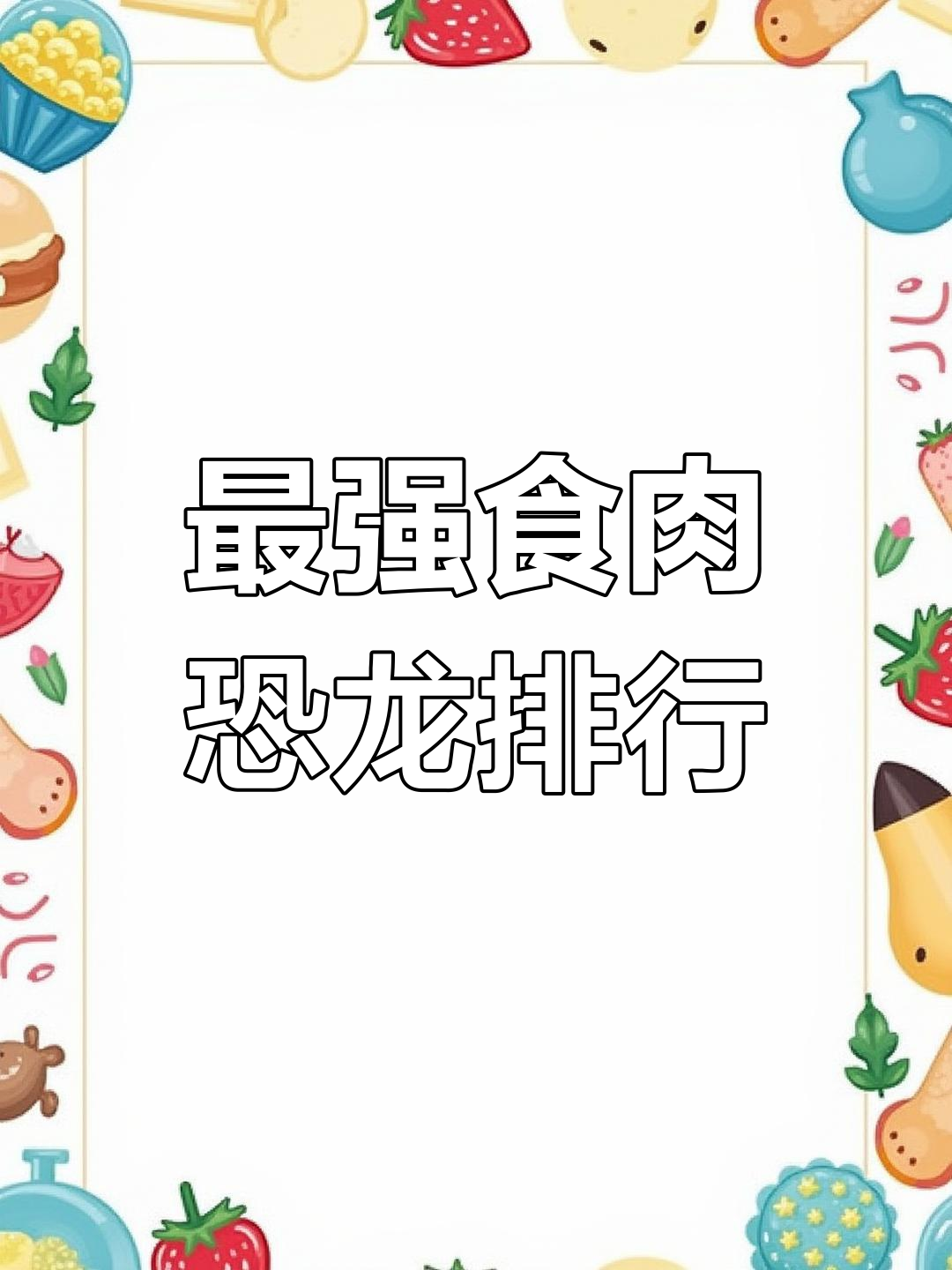 史上最强食肉恐龙排名,迅猛龙仅排21位