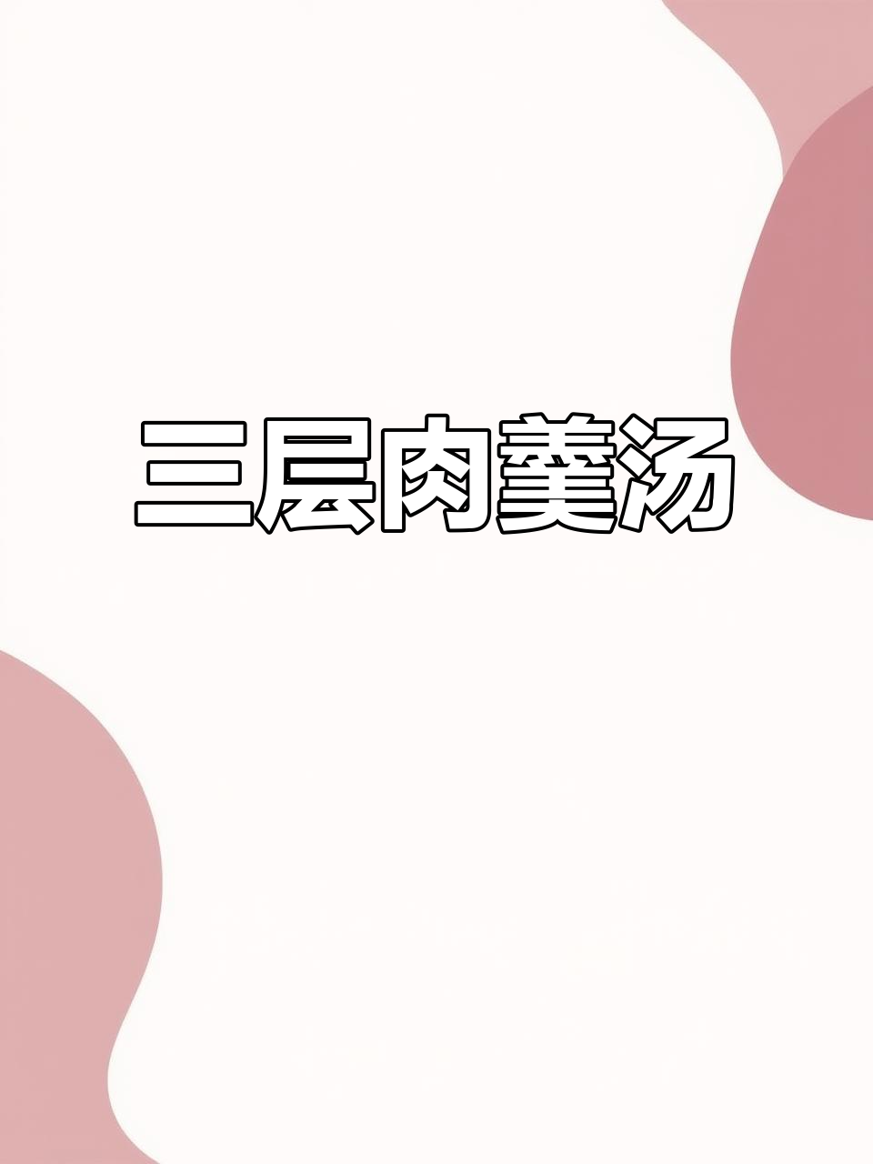 闽南三层肉羹汤,家常美味一尝难忘
