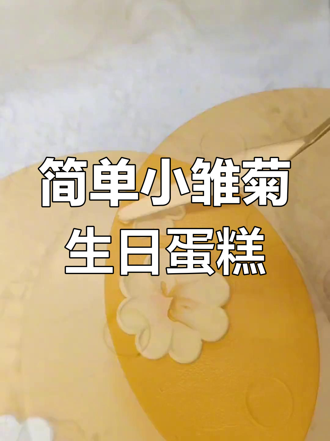 小雏菊奶油蛋糕教程,轻松学会裱花技巧