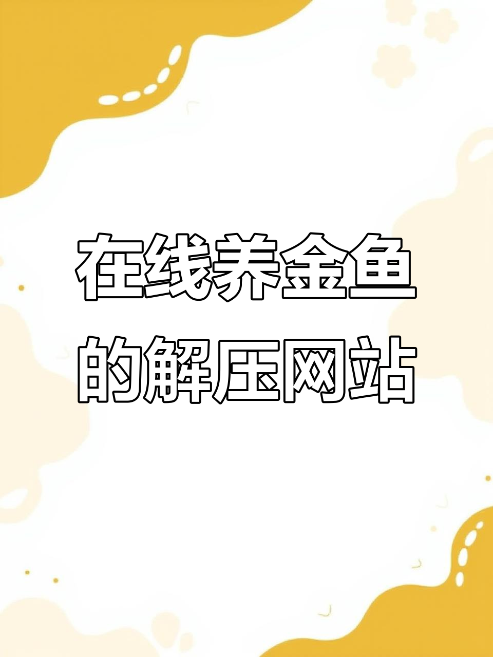 赛博鱼缸：在线解压金鱼体验，轻松放松心情