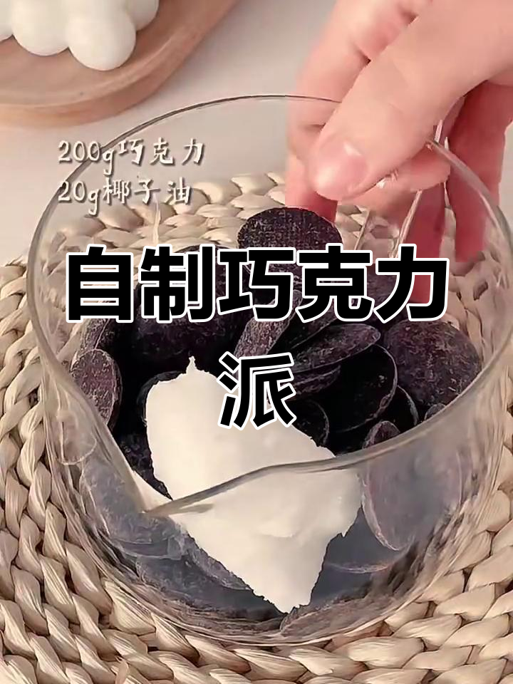巧克力派DIY,简单又健康!