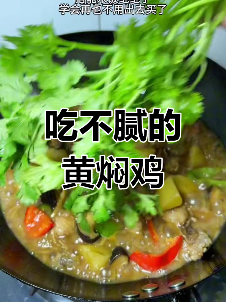 一周吃八次不腻的黄焖鸡,做法超简单