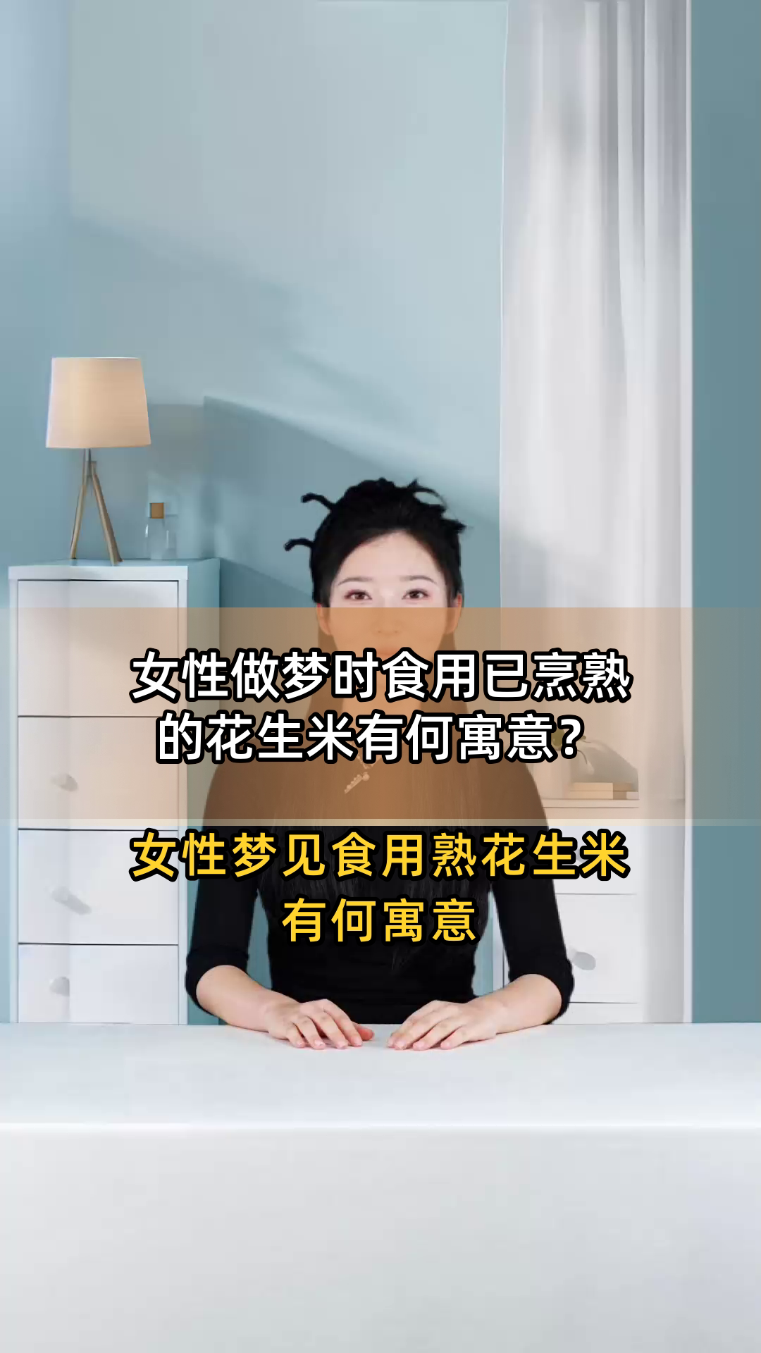 女性做梦时食用已烹熟的花生米有何寓意？