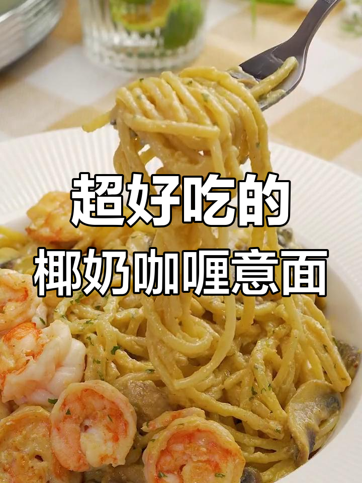 椰奶咖喱意面,简单又美味!百里香和芝士的完美搭配