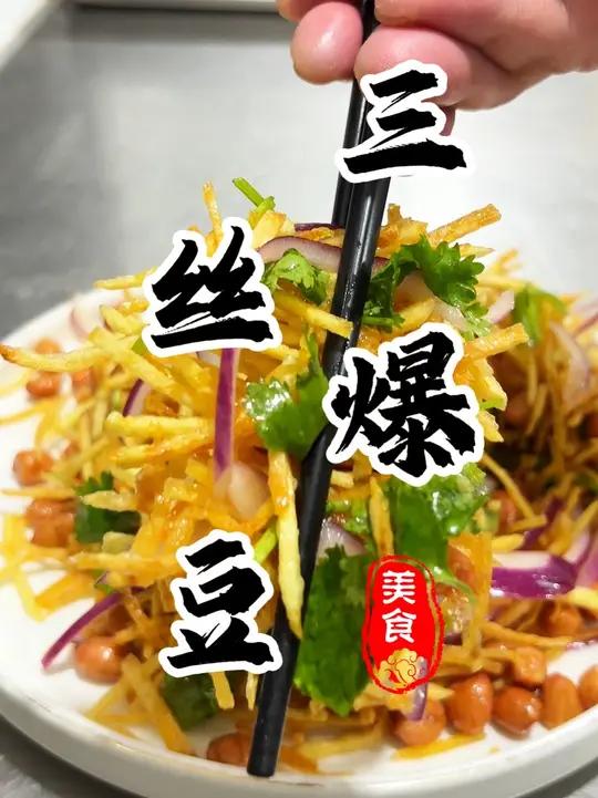 3分钟轻松搞定爽口开胃嘎嘎好吃的东北小菜“三丝爆豆”配点小酒简直绝了 三丝爆豆 下酒菜 凉