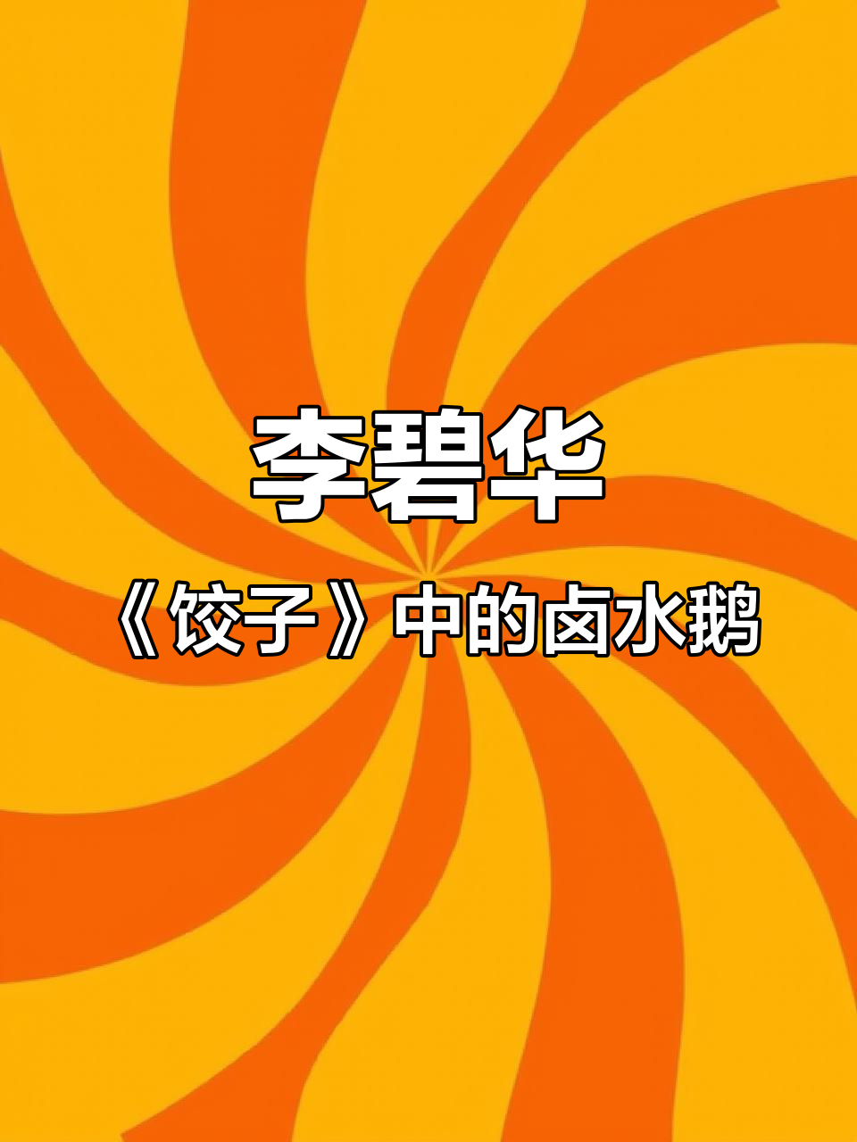 潮州巷里的卤水鹅女人,李碧华的魅力你感受到了吗?
