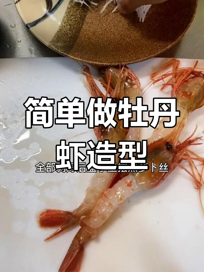 牡丹虾的创意摆盘技巧
