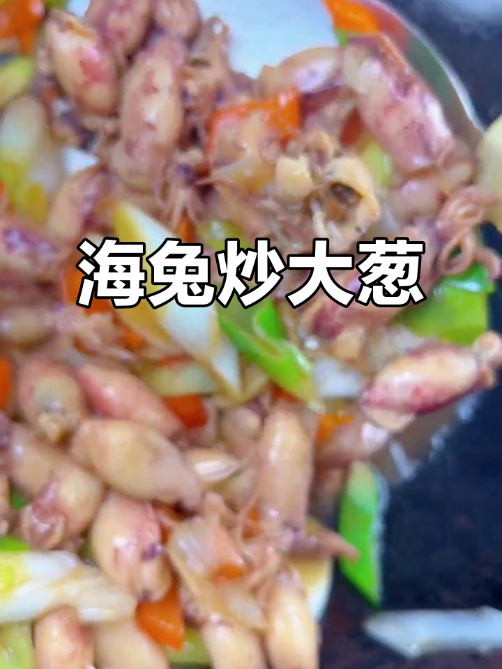 海兔炒大葱,简单又美味,开胃下饭必备