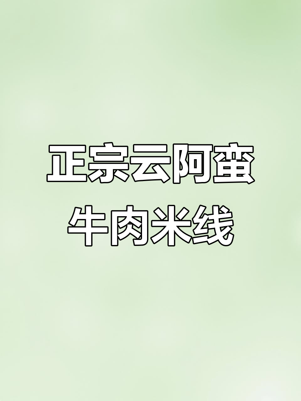云南正宗生烫牛肉米线,95%食材来自原产地