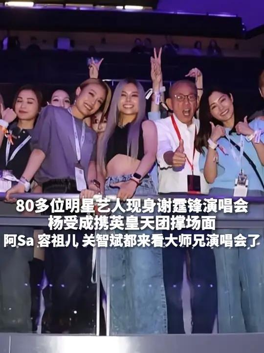 80多位明星艺人现身谢霆锋演唱会,杨受成携英皇天团撑场面,阿Sa、容祖儿、关智斌都来看大师