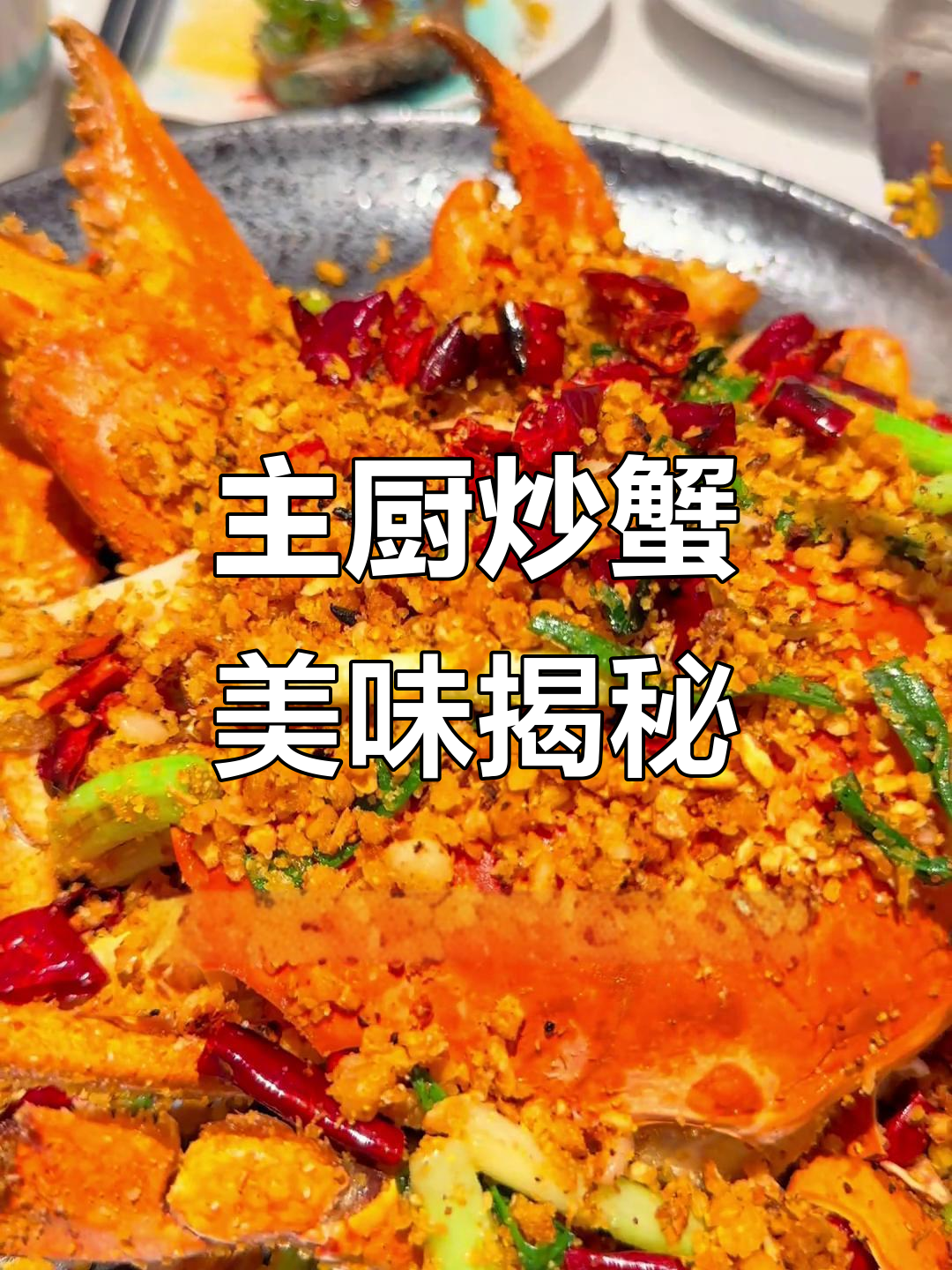 避风塘炒蟹,香港主厨的匠心之作,味道绝佳!
