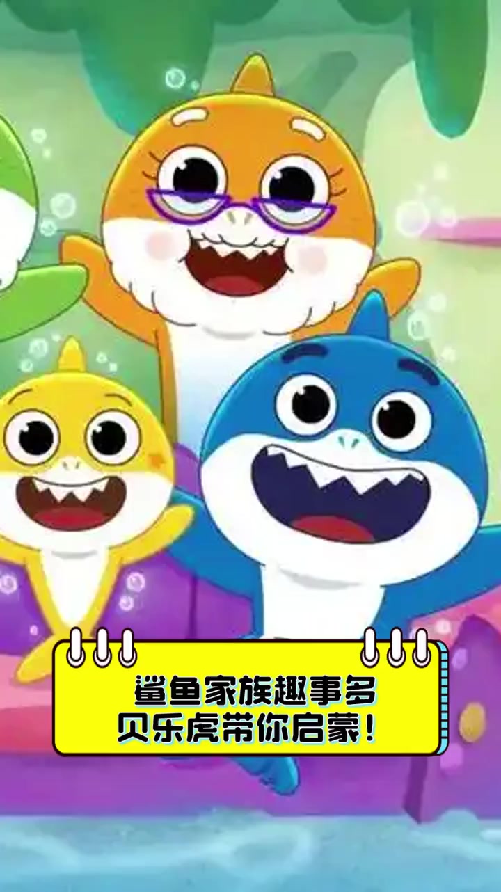 鲨鱼家族趣事多,贝乐虎带你启蒙!