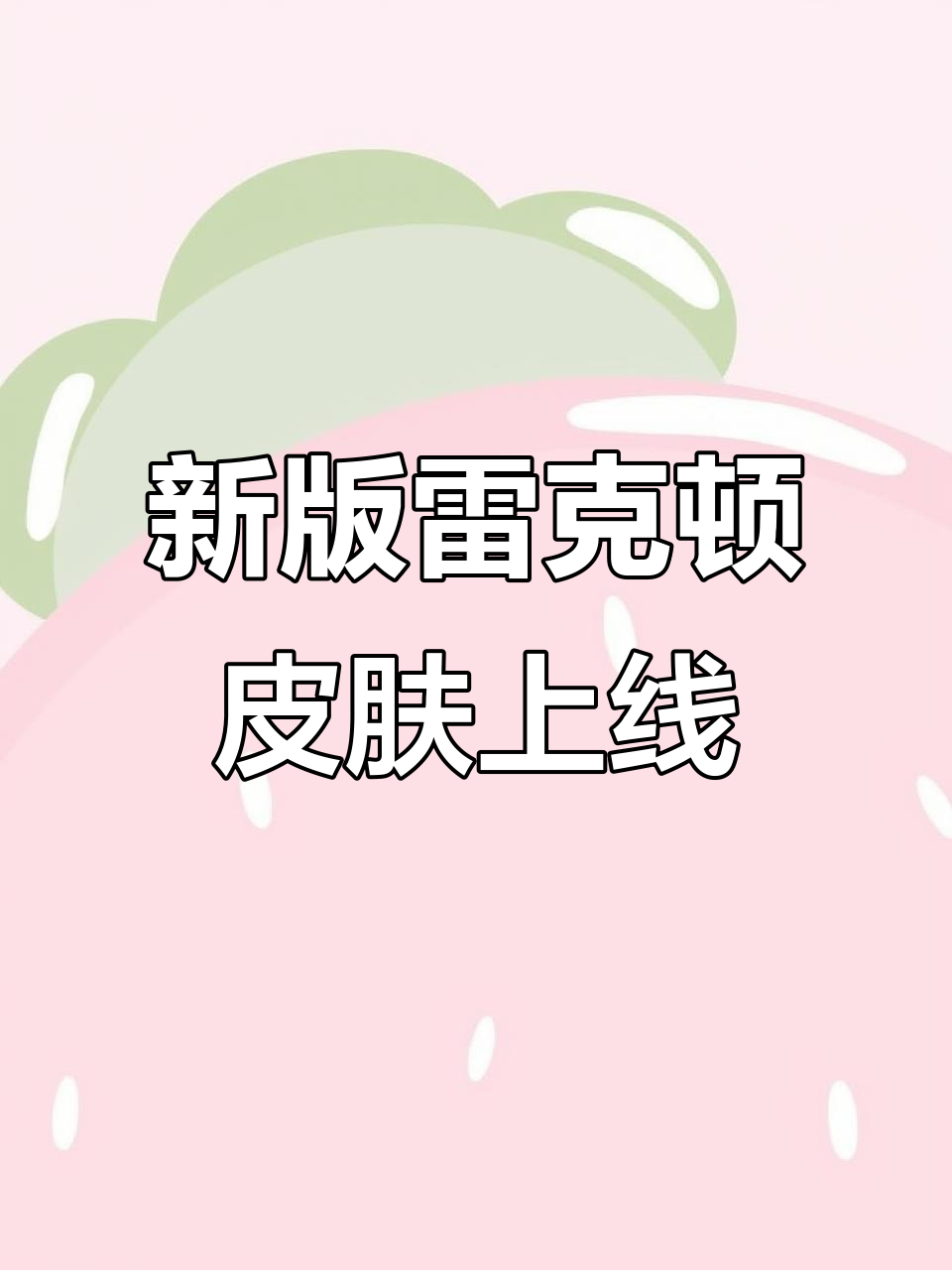 3月10日雷克顿新皮肤上线,小鱼人娜美皮肤来袭