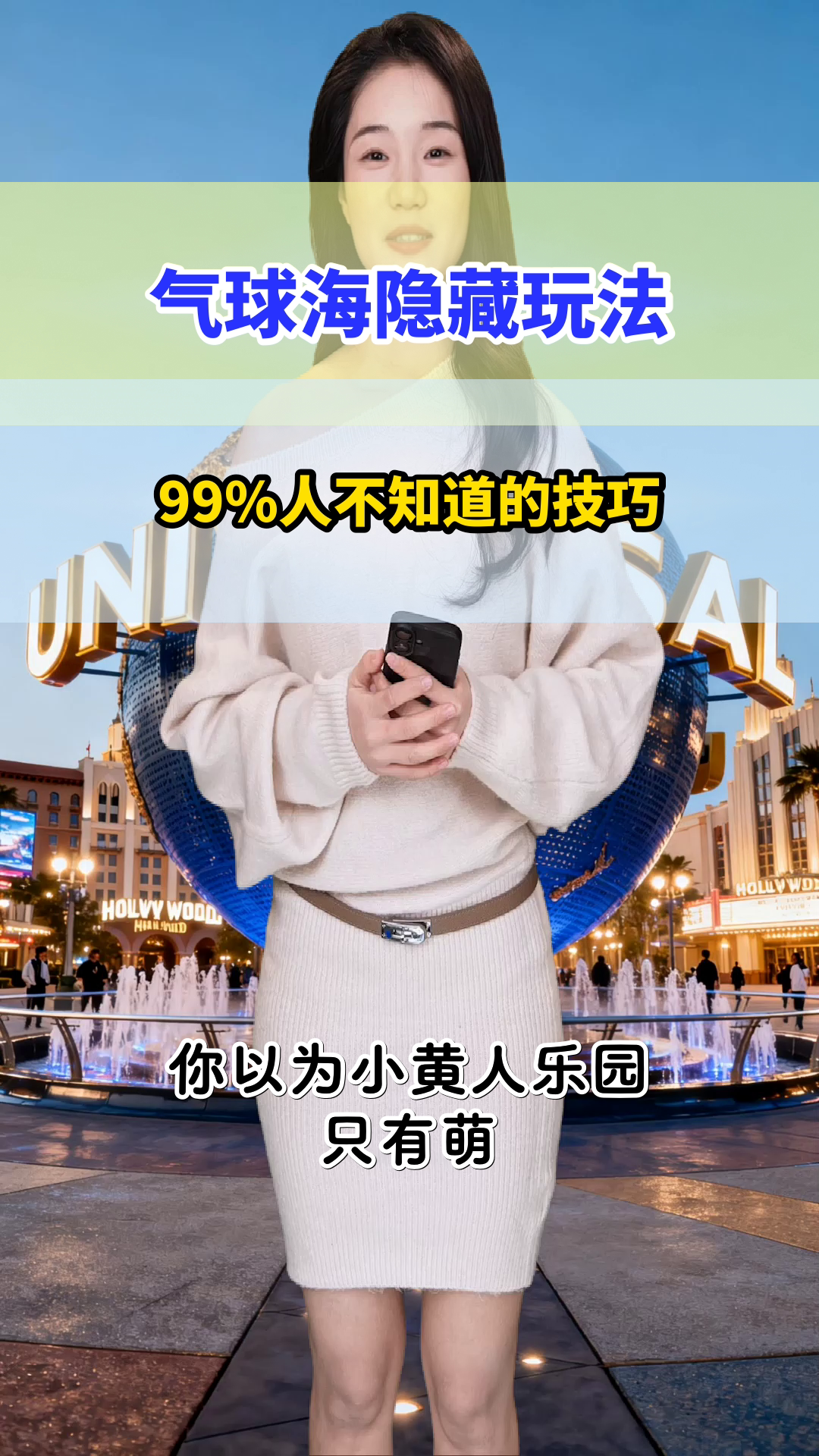 小黄人乐园气球海?99%人不知道的隐藏玩法