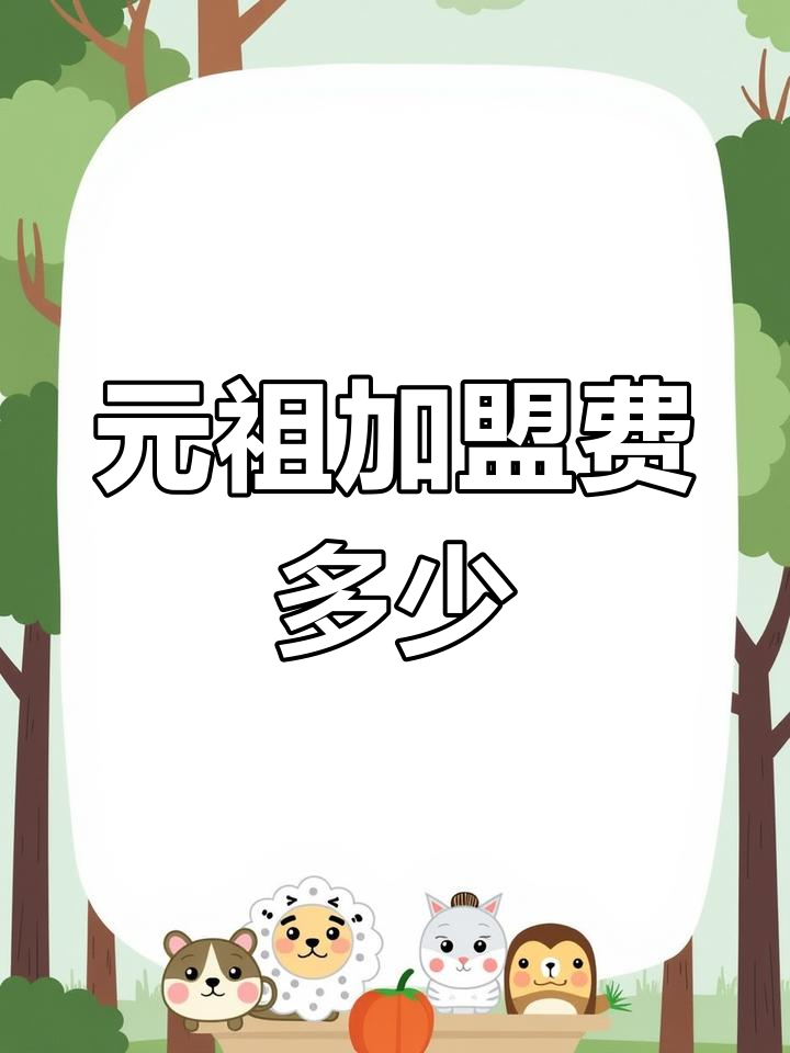 元祖加盟条件与费用解析