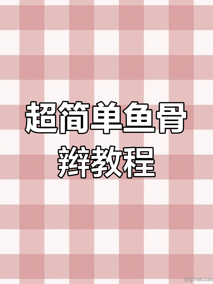 鱼骨辫轻松搞定,手把手教你编发技巧