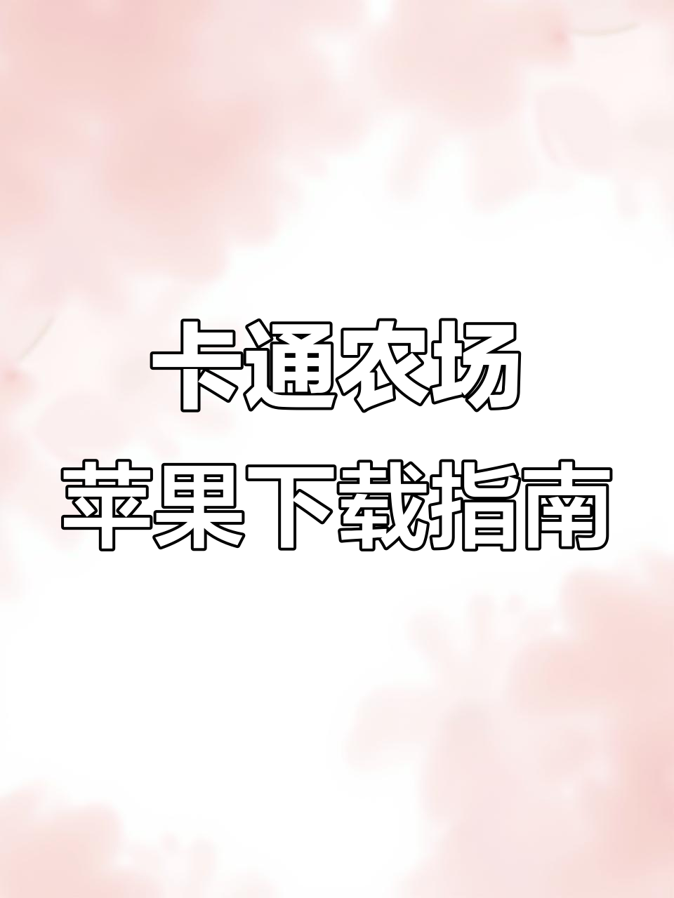 如何下载卡通农场国际版?苹果用户必看教程