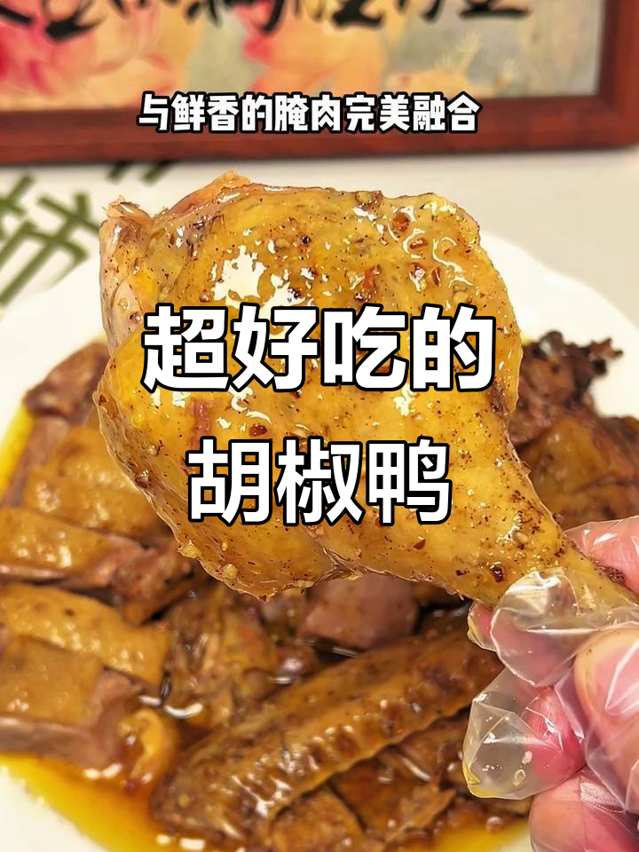 客家胡椒鸭,鲜香多汁又入味,做法超简单