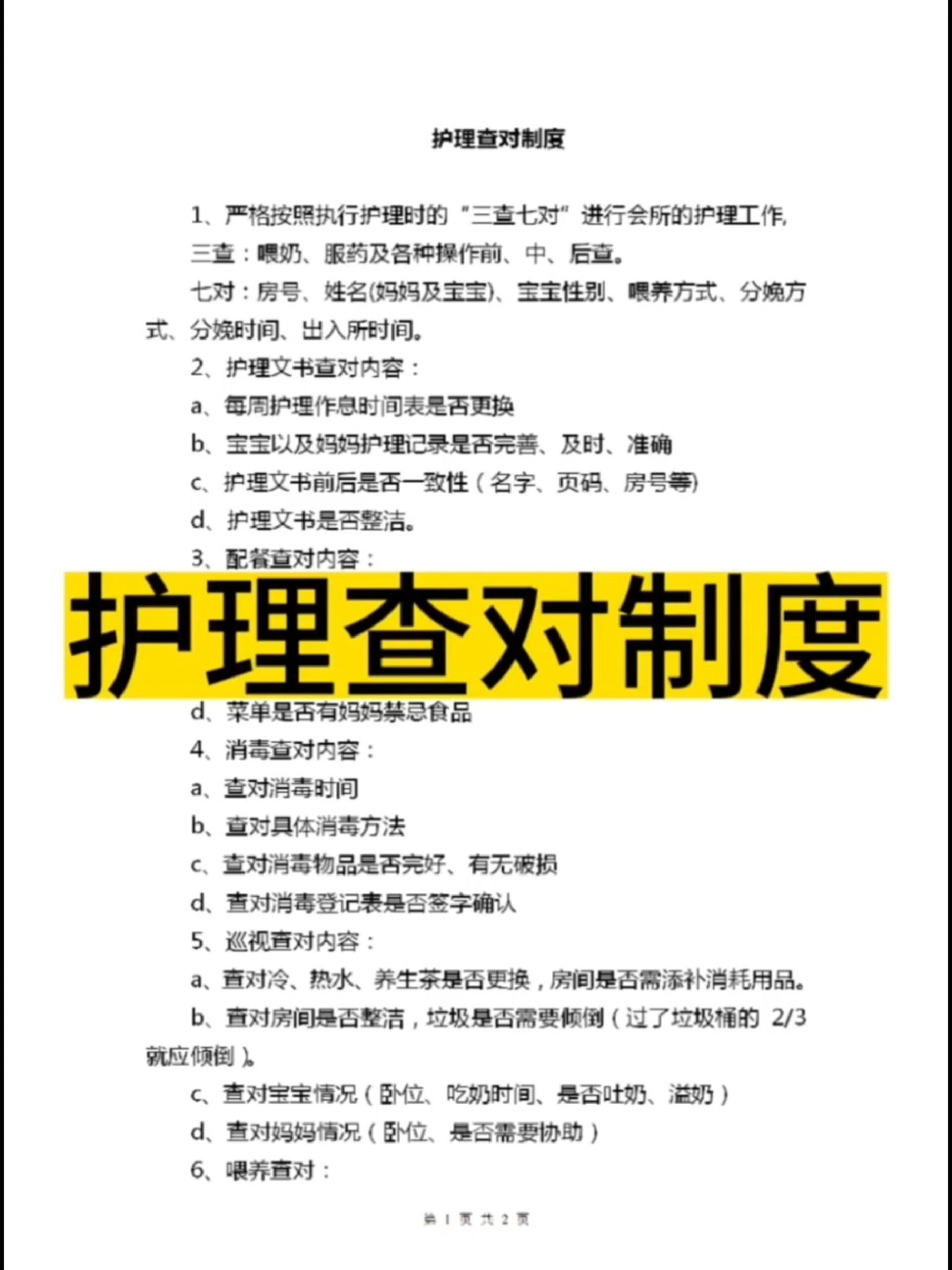 月子中心会所管理制度之护理查对制度 开月