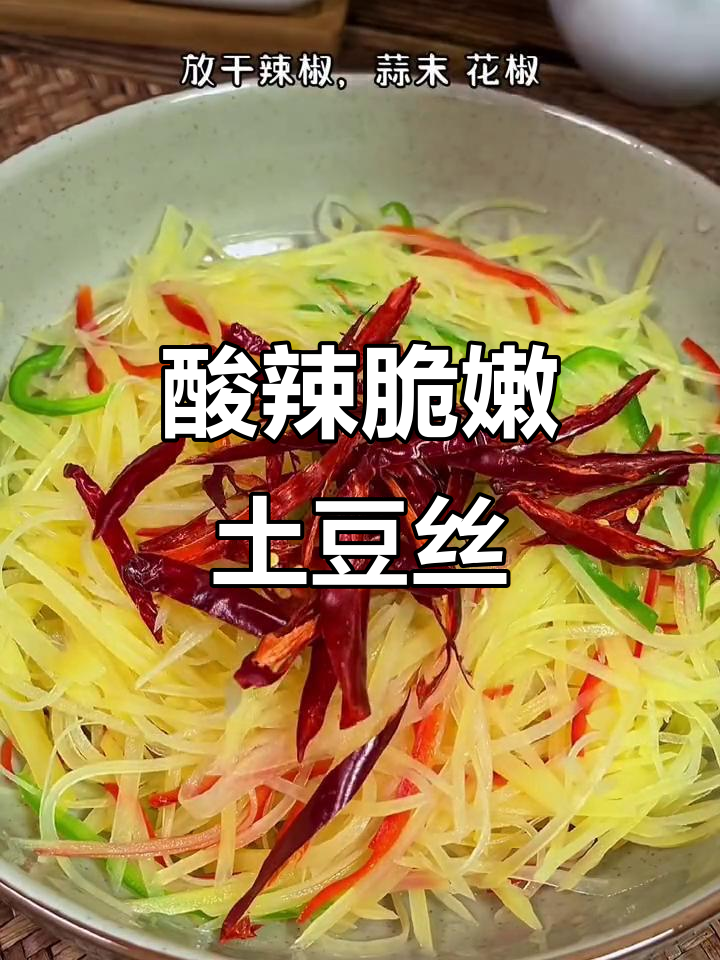 酸辣土豆丝炝拌法,简单又开胃!